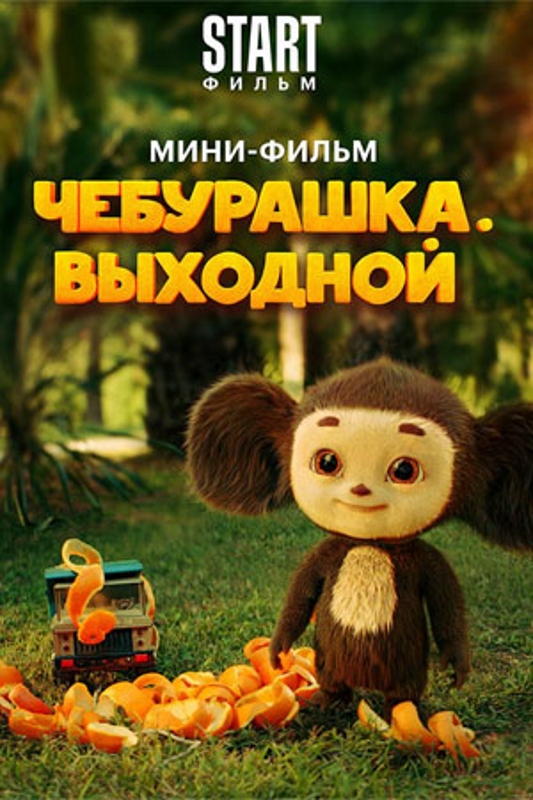 Чебурашка. Выходной_Фото_Актеры советского и российского кино