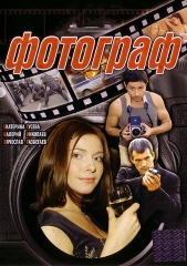 Сериал Фотограф
