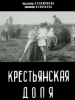 Крестьянская доля фильм 1912