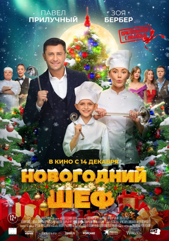 Новогодний шеф_Фото_Актеры советского и российского кино