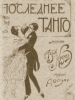 Последнее танго фильм 1918