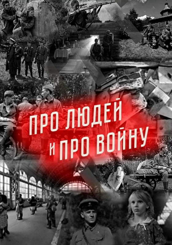 Про людей и про войну_Фото_Актеры советского и российского кино