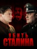 Русский сериал Убить Сталина